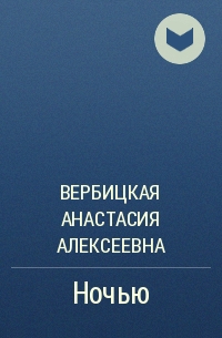 Ночью - Анастасия Вербицкая - Аудиокниги слушать онлайн бесплатно без регистрации | электронная библиотека knigi-audio.info