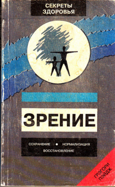 Зрение: Сохранение, нормализация, восстановление - Грэгори Пэйдж - Аудиокниги слушать онлайн бесплатно без регистрации | электронная библиотека knigi-audio.info