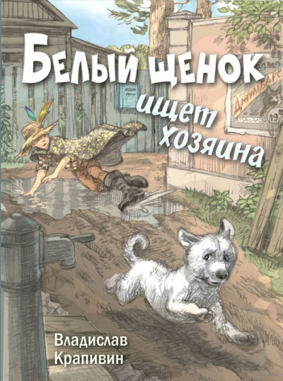 Белый щенок ищет хозяина - Владислав Крапивин - Аудиокниги слушать онлайн бесплатно без регистрации | электронная библиотека knigi-audio.info