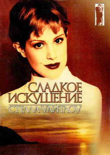 Сладкое искушение - Стелла Уайтлоу - Аудиокниги слушать онлайн бесплатно без регистрации | электронная библиотека knigi-audio.info