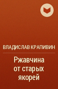 Ржавчина от старых якорей - Владислав Крапивин - Аудиокниги слушать онлайн бесплатно без регистрации | электронная библиотека knigi-audio.info