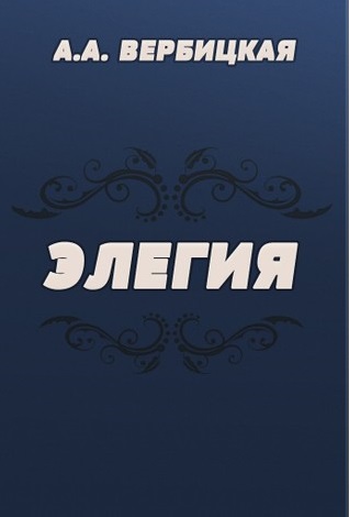 Элегия - Анастасия Вербицкая - Аудиокниги слушать онлайн бесплатно без регистрации | электронная библиотека knigi-audio.info