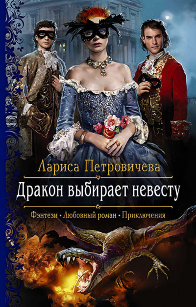 Дракон выбирает невесту - Лариса Петровичева - Аудиокниги слушать онлайн бесплатно без регистрации | электронная библиотека knigi-audio.info