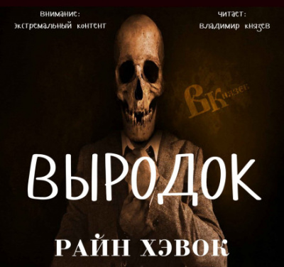 Выродок - Райн Хэвок - Аудиокниги слушать онлайн бесплатно без регистрации | электронная библиотека knigi-audio.info