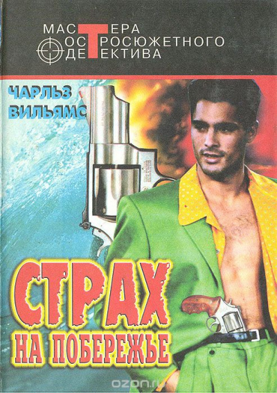Страх на побережье - Чарльз Вильямс - Аудиокниги слушать онлайн бесплатно без регистрации | электронная библиотека knigi-audio.info