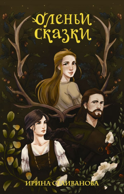 Оленьи сказки - Ирина Селиванова - Аудиокниги слушать онлайн бесплатно без регистрации | электронная библиотека knigi-audio.info