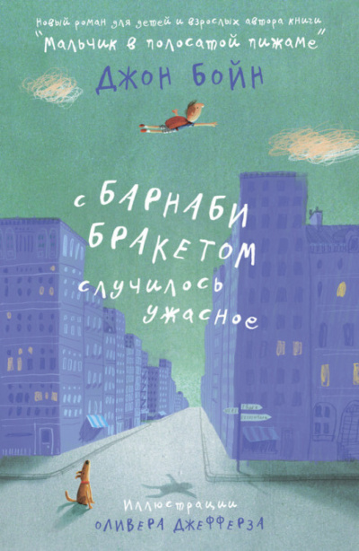 С Барнаби Бракетом случилось ужасное - Джон Бойн - Аудиокниги слушать онлайн бесплатно без регистрации | электронная библиотека knigi-audio.info