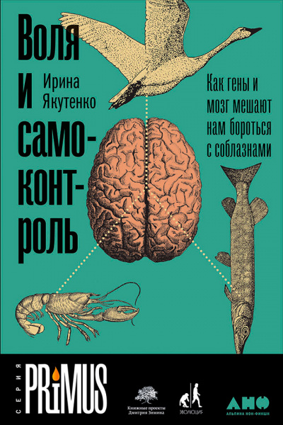 Воля и самоконтроль: Как гены и мозг мешают нам бороться с соблазнами - Ирина Якутенко - Аудиокниги слушать онлайн бесплатно без регистрации | электронная библиотека knigi-audio.info