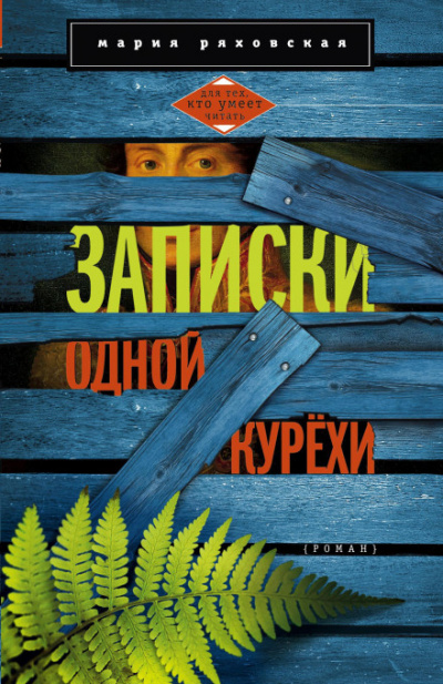 Записки одной курёхи - Мария Ряховская - Аудиокниги слушать онлайн бесплатно без регистрации | электронная библиотека knigi-audio.info
