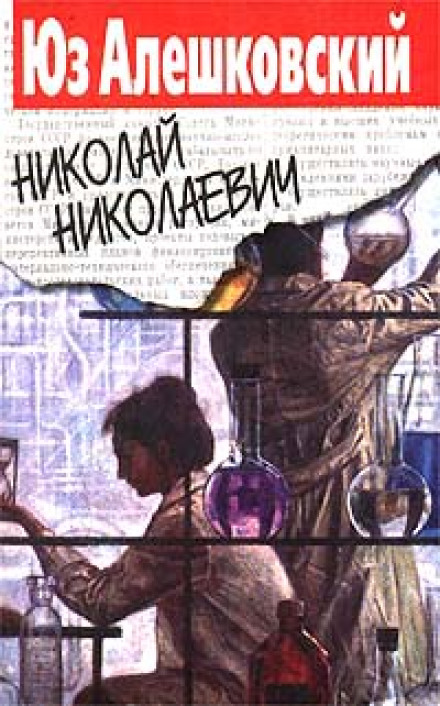 Николай Николаевич - Юз Алешковский - Аудиокниги слушать онлайн бесплатно без регистрации | электронная библиотека knigi-audio.info
