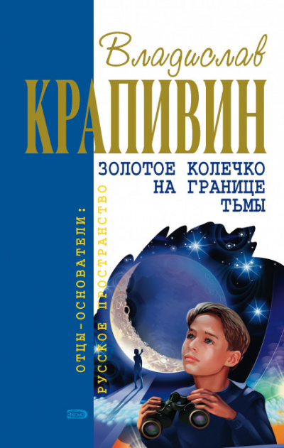 Золотое колечко на границе тьмы - Владислав Крапивин - Аудиокниги слушать онлайн бесплатно без регистрации | электронная библиотека knigi-audio.info