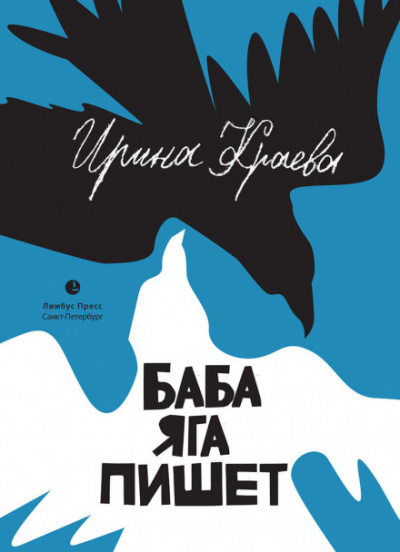 Баба Яга пишет - Ирина Краева - Аудиокниги слушать онлайн бесплатно без регистрации | электронная библиотека knigi-audio.info