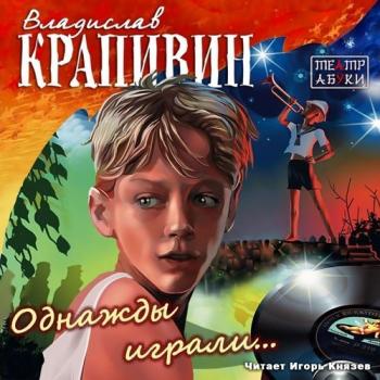 Однажды играли - Владислав Крапивин - Аудиокниги слушать онлайн бесплатно без регистрации | электронная библиотека knigi-audio.info