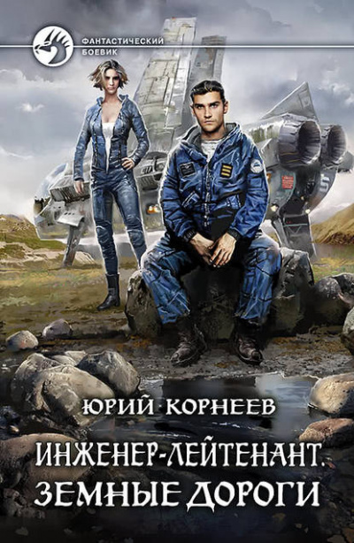 Земные дороги - Юрий Корнеев - Аудиокниги слушать онлайн бесплатно без регистрации | электронная библиотека knigi-audio.info