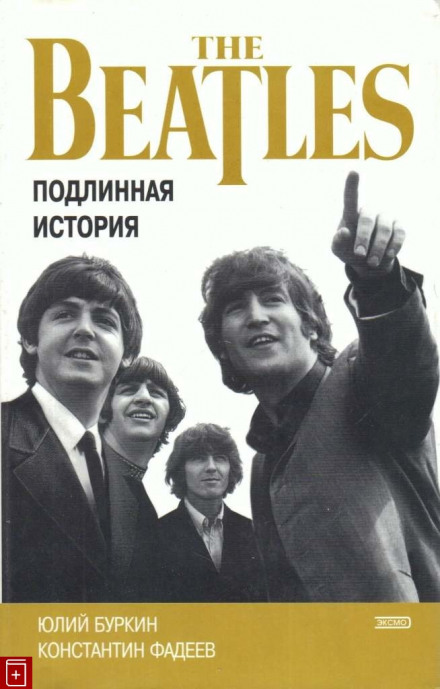 Хроника блистательного падения «Битлз» - Константин Фадеев, Юлий Буркин - Аудиокниги слушать онлайн бесплатно без регистрации | электронная библиотека knigi-audio.info