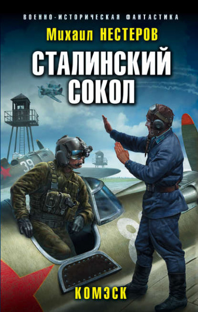 Комэск - Михаил Нестеров - Аудиокниги слушать онлайн бесплатно без регистрации | электронная библиотека knigi-audio.info