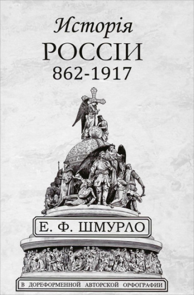 История России - Евгений Шмурло - Аудиокниги слушать онлайн бесплатно без регистрации | электронная библиотека knigi-audio.info
