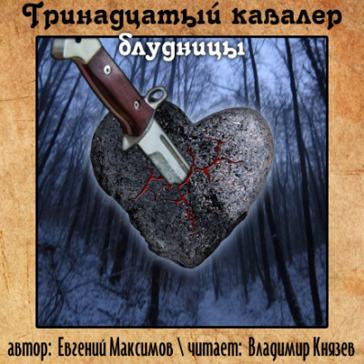 Тринадцатый кавалер блудницы - Евгений Максимов - Аудиокниги слушать онлайн бесплатно без регистрации | электронная библиотека knigi-audio.info