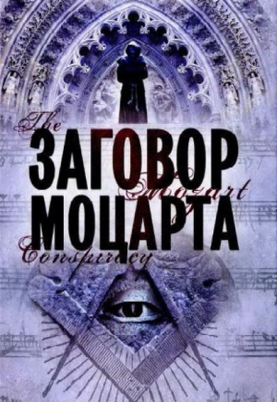 Заговор Моцарта - Мариани Скотт - Аудиокниги слушать онлайн бесплатно без регистрации | электронная библиотека knigi-audio.info