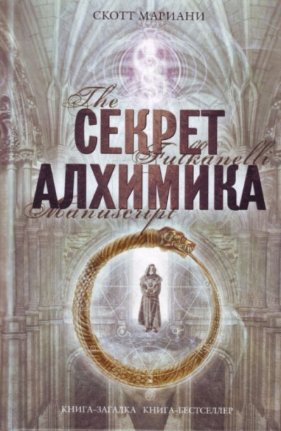 Секрет алхимика - Мариани Скотт - Аудиокниги слушать онлайн бесплатно без регистрации | электронная библиотека knigi-audio.info