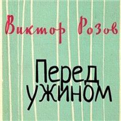 Перед ужином - Виктор Розов - Аудиокниги слушать онлайн бесплатно без регистрации | электронная библиотека knigi-audio.info