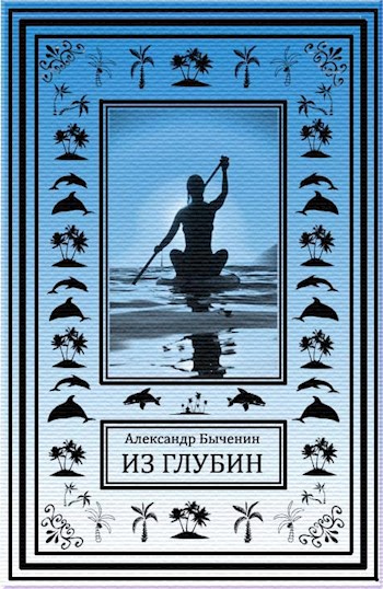 Из глубин - Александр Быченин - Аудиокниги слушать онлайн бесплатно без регистрации | электронная библиотека knigi-audio.info