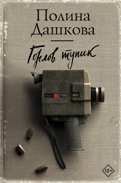 Горлов тупик - Полина Дашкова - Аудиокниги слушать онлайн бесплатно без регистрации | электронная библиотека knigi-audio.info