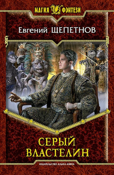 Серый властелин - Евгений Щепетнов - Аудиокниги слушать онлайн бесплатно без регистрации | электронная библиотека knigi-audio.info