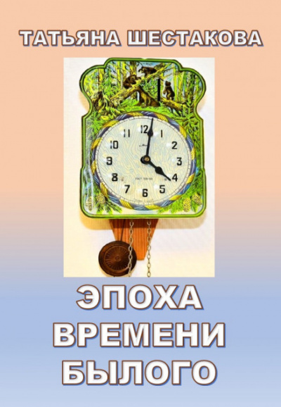 Эпоха времени былого - Татьяна Шестакова - Аудиокниги слушать онлайн бесплатно без регистрации | электронная библиотека knigi-audio.info