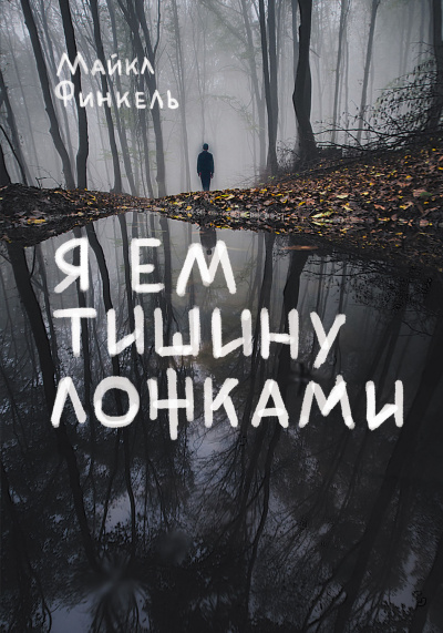 Я ем тишину ложками - Майкл Финкель - Аудиокниги слушать онлайн бесплатно без регистрации | электронная библиотека knigi-audio.info