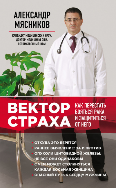 Вектор страха. Как перестать бояться рака и защититься от него - Александр Мясников - Аудиокниги слушать онлайн бесплатно без регистрации | электронная библиотека knigi-audio.info