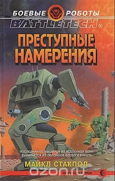 Преступные намерения - Майкл Стэкпол - Аудиокниги слушать онлайн бесплатно без регистрации | электронная библиотека knigi-audio.info