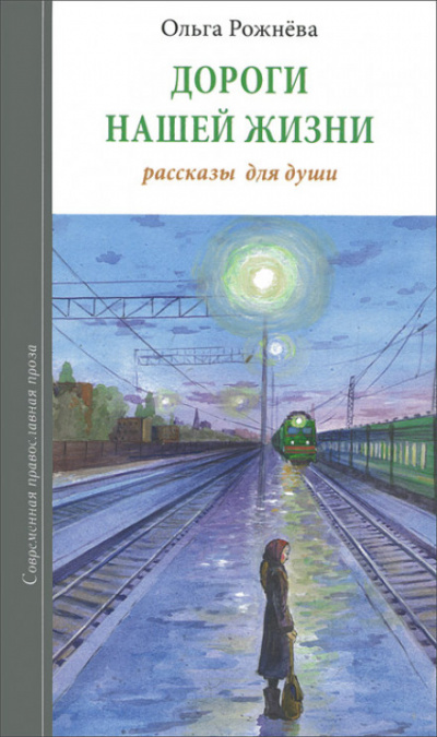 Дороги нашей жизни - Ольга Рожнёва - Аудиокниги слушать онлайн бесплатно без регистрации | электронная библиотека knigi-audio.info