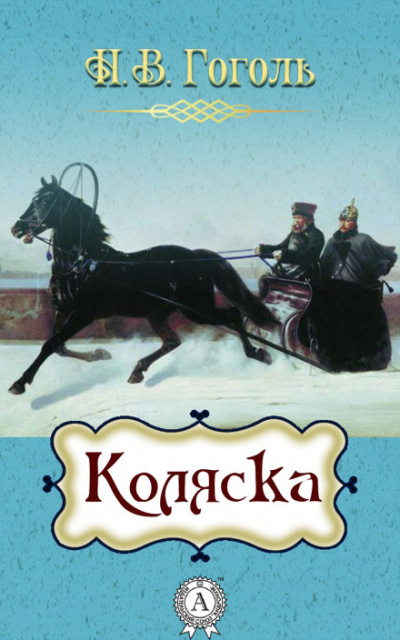 Коляска - Николай Гоголь - Аудиокниги слушать онлайн бесплатно без регистрации | электронная библиотека knigi-audio.info
