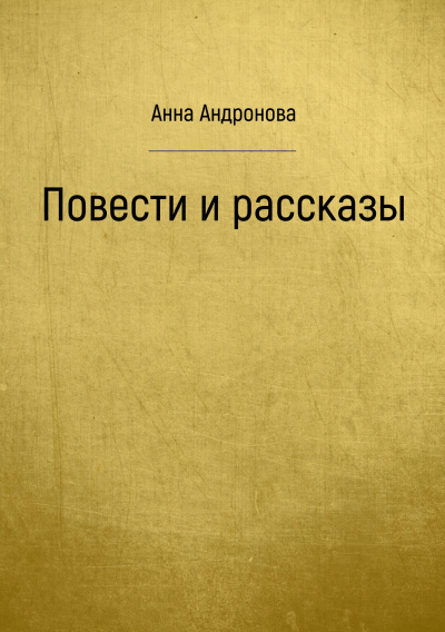 Повести и рассказы - Анна Андронова - Аудиокниги слушать онлайн бесплатно без регистрации | электронная библиотека knigi-audio.info
