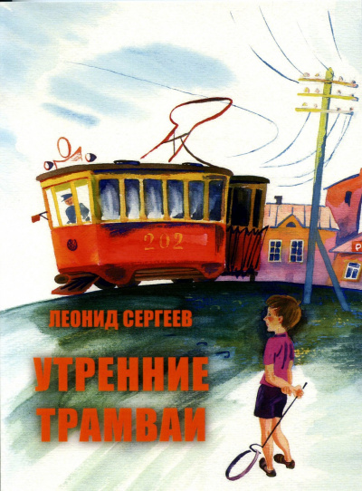 Утренние трамваи. Ветер нам в спину! - Леонид Сергеев - Аудиокниги слушать онлайн бесплатно без регистрации | электронная библиотека knigi-audio.info
