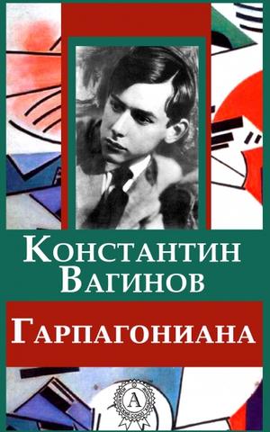 Гарпагониада - Константин Вагинов - Аудиокниги слушать онлайн бесплатно без регистрации | электронная библиотека knigi-audio.info