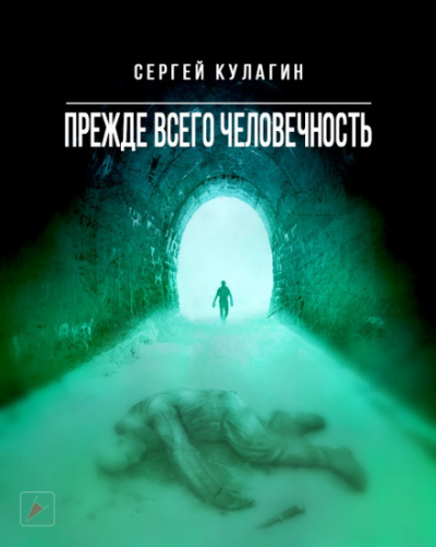Прежде всего человечность - Сергей Кулагин - Аудиокниги слушать онлайн бесплатно без регистрации | электронная библиотека knigi-audio.info