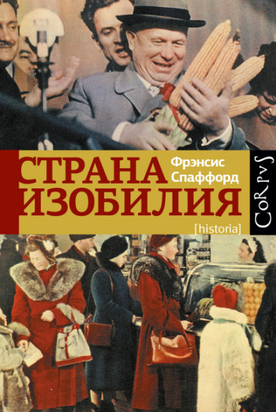 Страна изобилия - Фрэнсис Спаффорд - Аудиокниги слушать онлайн бесплатно без регистрации | электронная библиотека knigi-audio.info