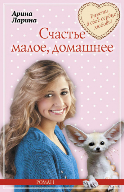 Счастье малое, домашнее - Арина Ларина - Аудиокниги слушать онлайн бесплатно без регистрации | электронная библиотека knigi-audio.info