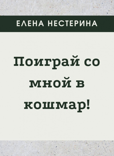 Поиграй со мной в кошмар - Елена Нестерина - Аудиокниги слушать онлайн бесплатно без регистрации | электронная библиотека knigi-audio.info